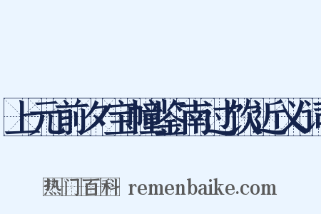 上元前夕宝幢鉴南过饮近义词是什么意思的图片